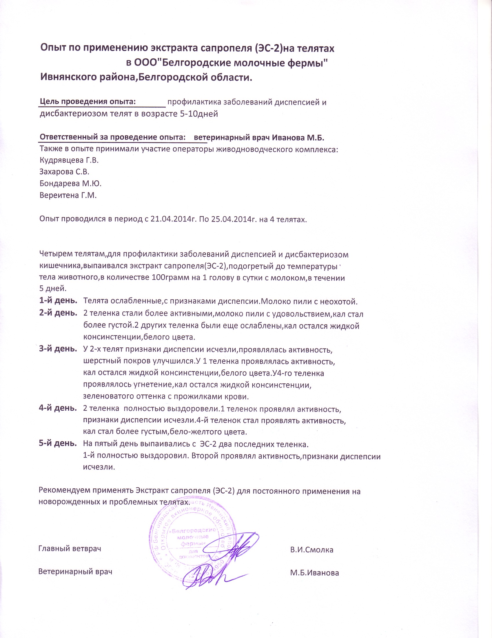 Опыт по применению экстракта сапропеля (ЭС - 2) на телятах в ООО "Белгородские молочные фермы" ГК "Зеленая долина", Ивнянский район, Белгородской области» с 21.04.2014 по 25.04.2014. Опыт по применению экстракта сапропеля (ЭС - 2) на телятах в ООО "Белгородские молочные фермы" ГК "Зеленая долина", Ивнянский район, Белгородской области» с 21.04.2014 по 25.04.2014.